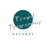 travelprogrammer – 爱旅行的程序员