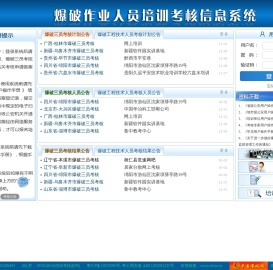 全国爆破作业人员培训考核信息系统
