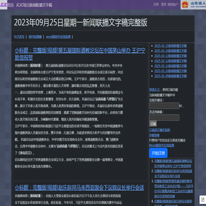 新闻联播文字版稿件-央视新闻-2023-09-25-CCTV