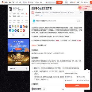 数据中心运维管理方案_数据中心运维方案-CSDN博客