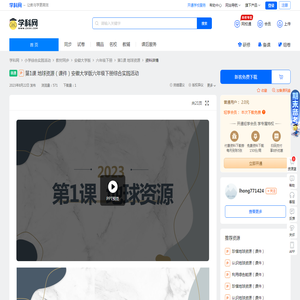 第1课 地球资源（课件）安徽大学版六年级下册综合实践活动-学科网