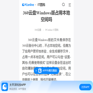 360云盘Windows版占用本地空间吗-太平洋IT百科手机版