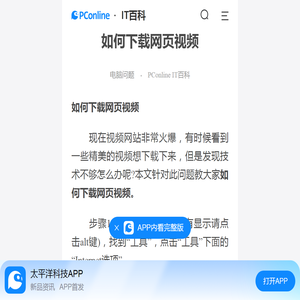 如何下载网页视频-太平洋IT百科手机版