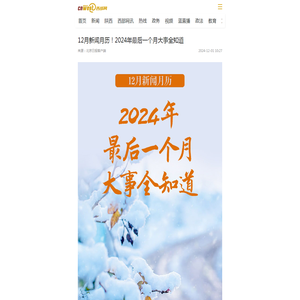 12月新闻月历！2024年最后一个月大事全知道 - 西部网（陕西新闻网）