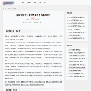 网商贷能否多次复贷及还清？详细解析_逾期资讯_百企资讯