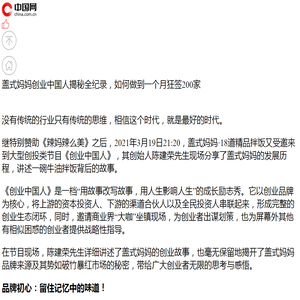 盖式妈妈创业中国人揭秘全纪录，如何做到一个月狂签200家_中国网客户端