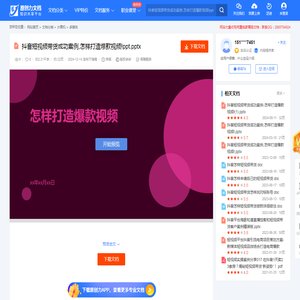 抖音短视频带货成功案例,怎样打造爆款视频!ppt.pptx-原创力文档