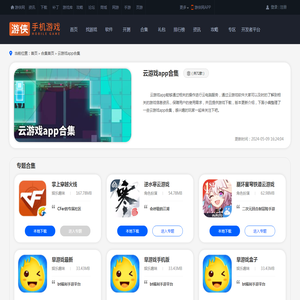 云游戏app哪个好-云游戏app大全-云游戏app排行榜-游侠手游