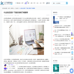 什么是社区资源？下面的文章做了详细解释-三个皮匠报告