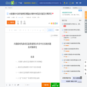 大数据时代政府信息资源整合共享中存在的问题及对策研究 - 豆丁网