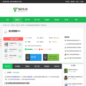 强力搜索器(网盘资源搜索神器)V0.72 最新绿色版软件下载 - 绿色先锋下载