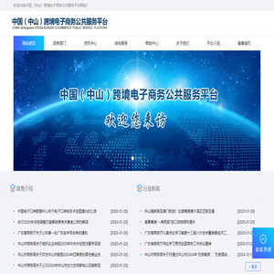 中国（中山）跨境电子商务公共服务平台