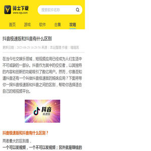 抖音极速版和抖音有什么区别 - 骑士助手