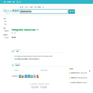 integrate resources是什么意思_integrate resources在线翻译_英语_读音_用法_例句_海词词典
