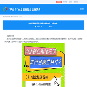 申请创业担保贷款需要符合哪些条件？如何申领？-通知公告_承就你创业服务智能信息系统