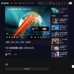 【腾讯视频】 今日《新闻联播》速览〔2024.10.21〕