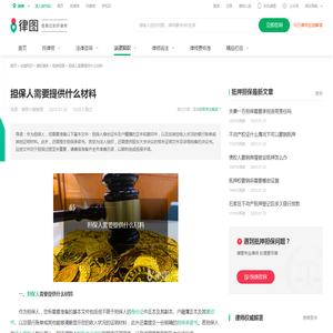 担保人需要提供什么材料-法律知识｜律图