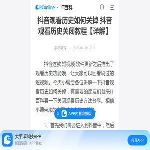 抖音观看历史如何关掉 抖音观看历史关闭教程【详解】-太平洋IT百科手机版