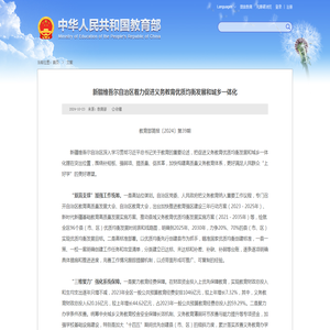 新疆维吾尔自治区着力促进义务教育优质均衡发展和城乡一体化 - 中华人民共和国教育部政府门户网站