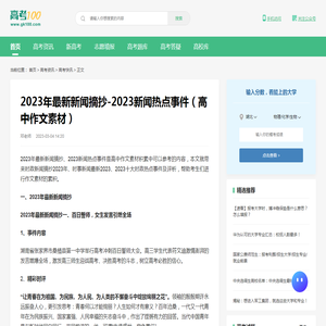 2023年最新新闻摘抄-2023新闻热点事件（高中作文素材）-高考100