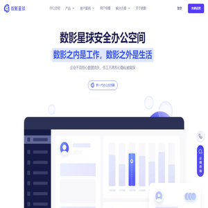 数影星球 - 企业安全办公浏览器 - 企业数据安全、数据防泄漏首选产品