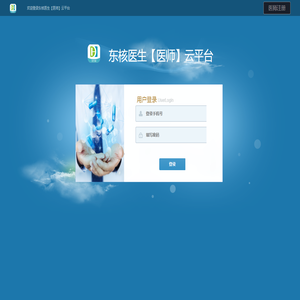 东核医生【医师】云平台
