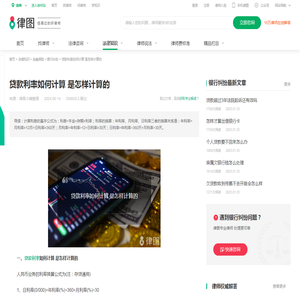 贷款利率如何计算 是怎样计算的-法律知识｜律图