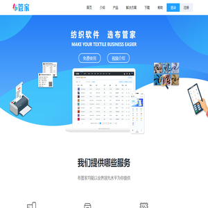 布凡布管家官网 | 布管家 | 纺织软件 样品管理系统 面料仓库管理 面料门市档口开单 纺织进销存 布料管理软件 面料系统 纺织软件 纺织ERP 窗帘软件