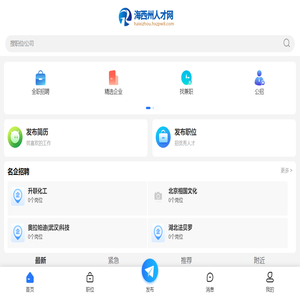 海西州人才网_海西州招聘信息网_海西海西州求职找工作