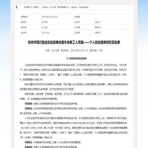 杭州市现行就业创业政策问答外来务工人员篇——个人创业担保贷款及贴息