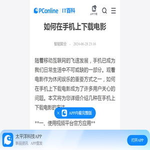 如何在手机上下载电影-太平洋IT百科手机版