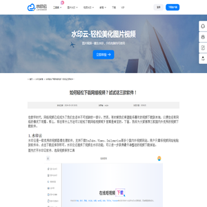 如何轻松下载网络视频？试试这三款软件！-水印云