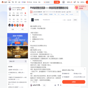 PM如何整合资源——来自项目管理群的讨论 -CSDN博客