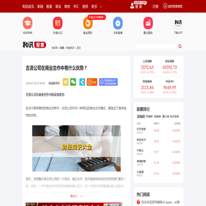 合资公司在商业合作中有什么优势？-股票频道-和讯网