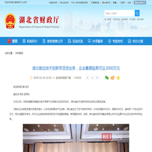 湖北推出技术创新专项贷业务，企业最高贴息可达2000万元-湖北省财政厅