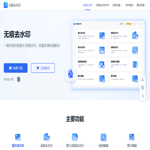 无痕去水印 - 专业的视频去水印_图片去水印_一键去水印软件 - 动起科技