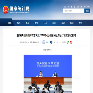 国家统计局新闻发言人就2021年4月份国民经济运行情况答记者问 - 国家统计局