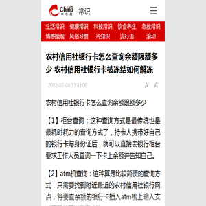 农村信用社银行卡怎么查询余额限额多少 农村信用社银行卡被冻结如何解冻_生活小常识 每天一个小知识