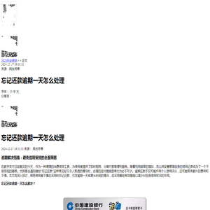 忘记还款逾期一天怎么处理-2024逾期知识