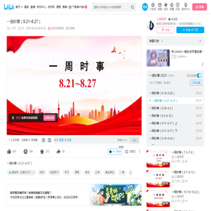 一周时事（8.21~8.27）_哔哩哔哩_bilibili