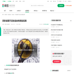 贷款逾期不还的话会有哪些后果-法律知识｜律图