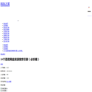 10个百度网盘资源搜索引擎（必珍藏） | 天堂_BT_蚂蚁_迅雷_磁力_链接_搜索引擎-网友之家