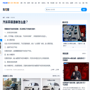 汽车环保清单怎么查？-汽车之家