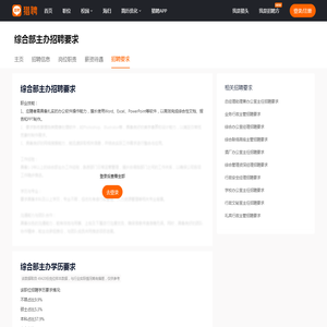 【综合部主办招聘要求】_综合部主办招聘条件-猎聘
