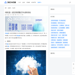 共享云盘：实现无限便捷的文件分享与存储 - 360AI云盘