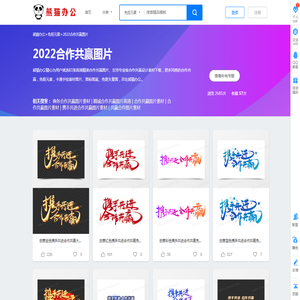 2022合作共赢图片_合作共赢图片创意图素材下载_熊猫办公