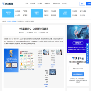 IT共享服务中心：功能解析与价值展现