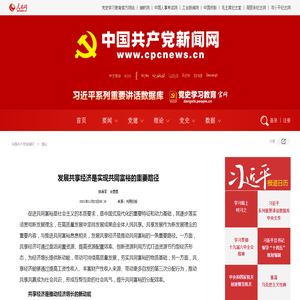 发展共享经济是实现共同富裕的重要路径--理论-中国共产党新闻网