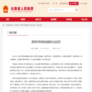 昆明市寻甸县金融助企出实招_报道·观察_云南省人民政府门户网站