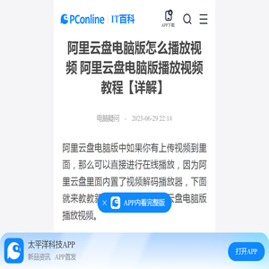 阿里云盘电脑版怎么播放视频 阿里云盘电脑版播放视频教程【详解】-太平洋IT百科手机版